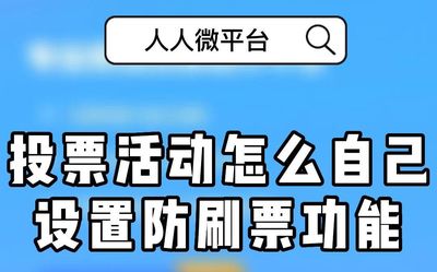网络投票如何刷票视频 网络投票如何刷票视频教程