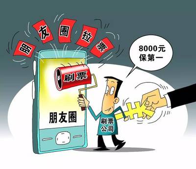 警惕 | 你还在相信朋友圈投票?里面水太深 参与需谨慎!