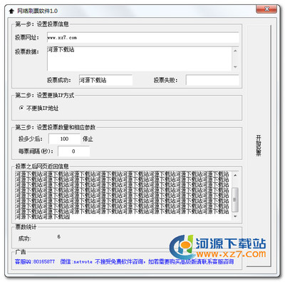 网络刷票特色