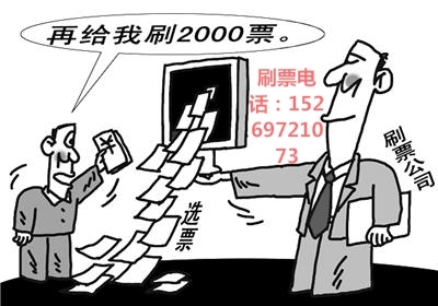 专业微信刷票与手工拉票服务 网络刷票的真相与风险