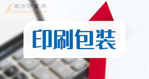 8月6日印刷包装题材上市公司名单及网络刷票警示